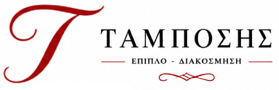 ΕΠΙΠΛΑ ΤΑΜΠΟΣΗΣ